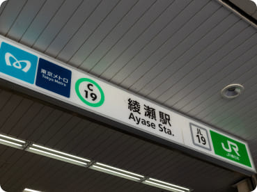 綾瀬