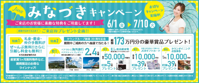 タウングループみなづきキャンペーン