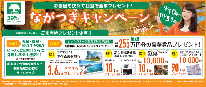 ながつきキャンペーン