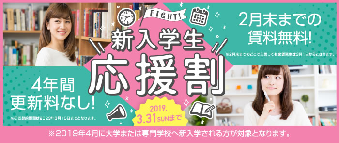 「新入学生応援割」キャンペーン