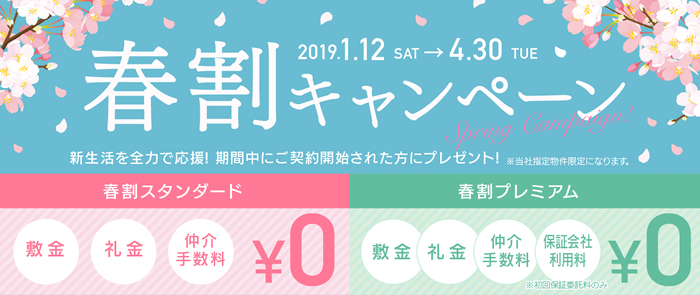 「春割」キャンペーン