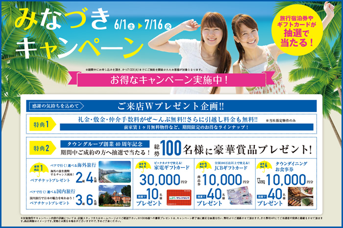 タウングループみなづきキャンペーン