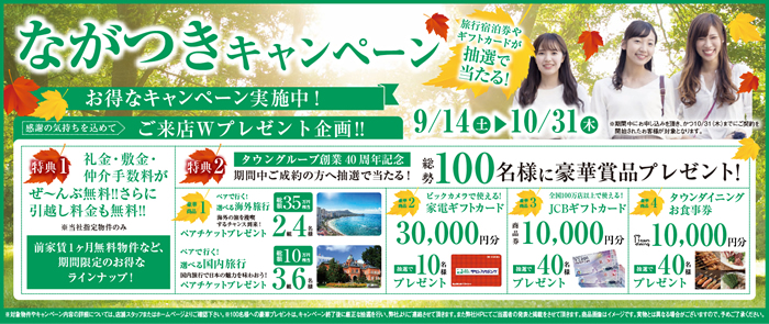 ながつきキャンペーン