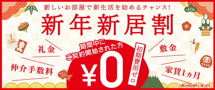 「新年新居割」キャンペーン