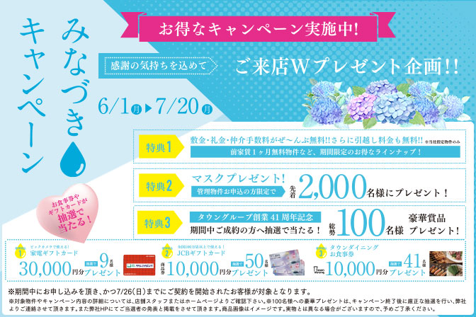タウングループみなづきキャンペーン