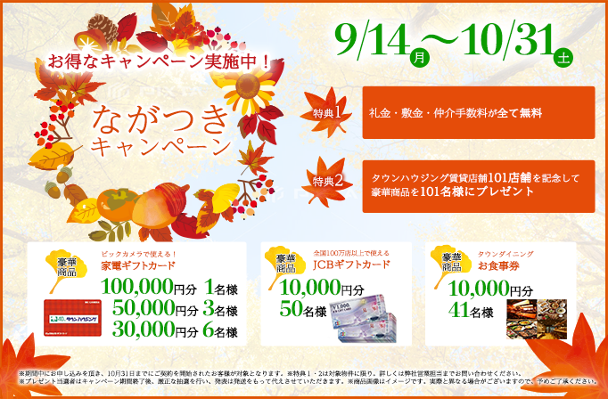 ながつきキャンペーン