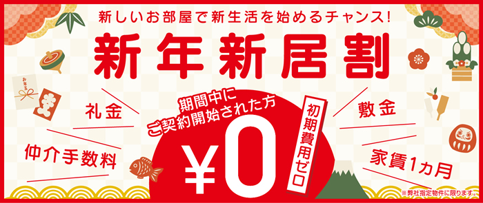 「新年新居割」キャンペーン