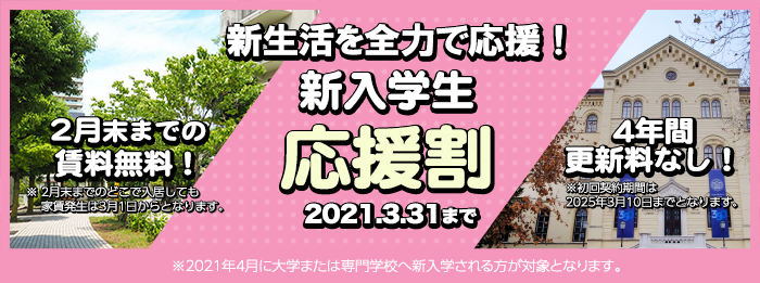 「新入学生応援割」キャンペーン
