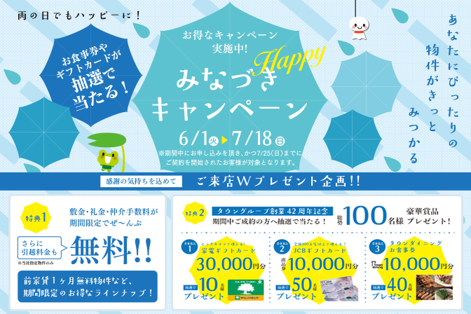 タウングループみなづきキャンペーン