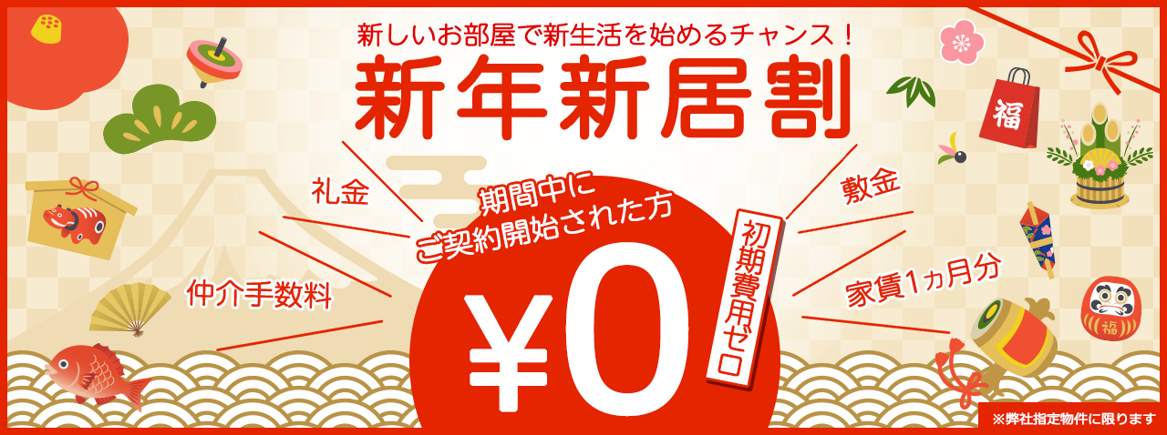 「新年新居割」キャンペーン