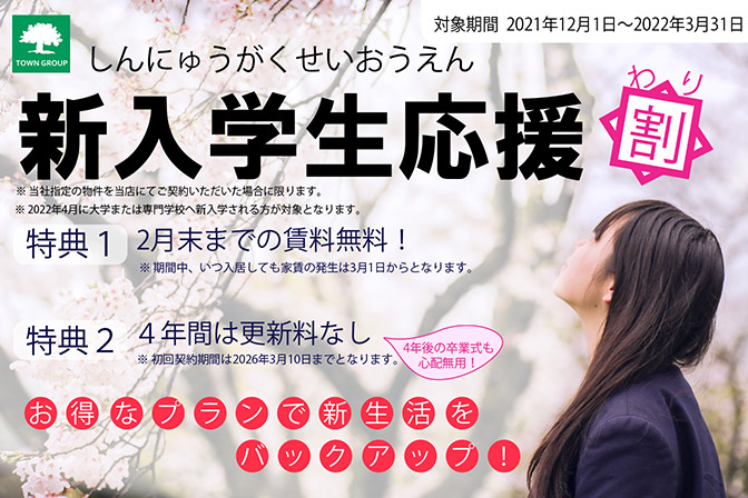 「新入学生応援割」キャンペーン