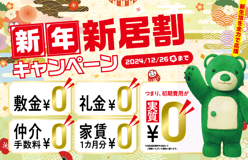 「新年新居割」キャンペーン