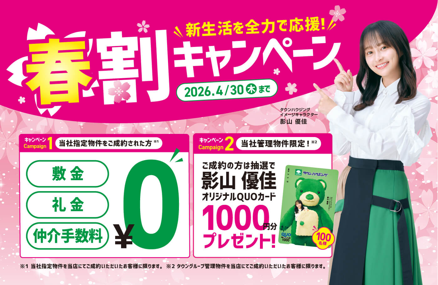 春割キャンペーン