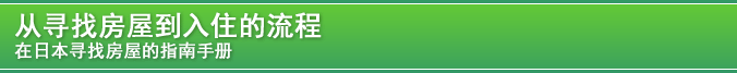 从寻找房屋到入住的流程 在日本寻找房屋的指南手册