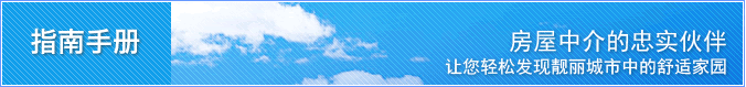 房屋中介的忠实伙伴  让您轻松发现靓丽城市中的舒适家园