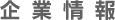 企業情報