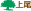 上尾