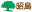 昭島