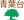 青葉台