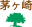 茅ケ崎