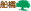 西船橋