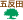 五反田