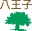 八王子
