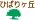 ひばりヶ丘