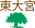 東大宮