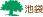 池袋
