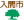 入間市