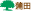 蒲田