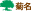 菊名