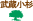 武蔵小杉