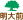 明大前