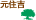 元住吉