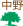 中野