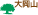 大岡山