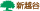 新越谷