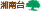 湘南台