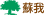 蘇我