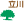立川