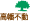 高幡不動