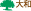 大和