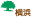 横浜