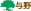 与野