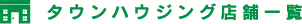 タウンハウジング店舗一覧マップ