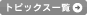 トピックス一覧