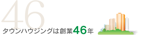 タウンハウジングは創業46年