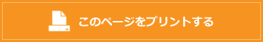 このページをプリントする